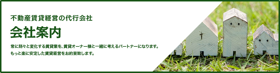 不動産賃貸経営の代行会社　会社案内
