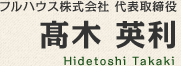 フルハウス株式会社 代表取締役　髙木 英利