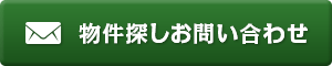 物件探しお問い合わせはこちら