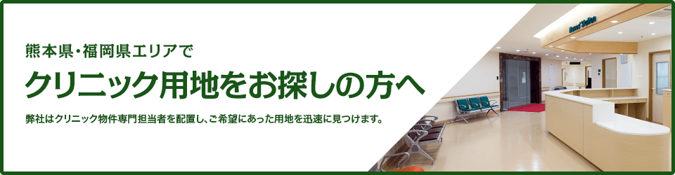 熊本県・福岡県エリアでクリニック用地をお探しの方へ