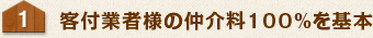 客付業者様の仲介料100%を基本