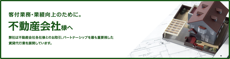 客付業務・業績向上のために。不動産会社様へ