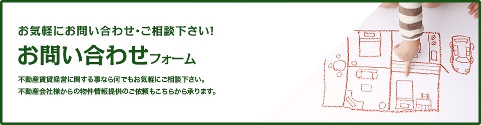 お気軽にお問い合わせ・ご相談下さい！　お問い合わせフォーム