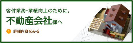 不動産会社様へ