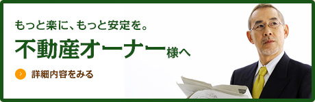 不動産オーナー様へ