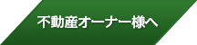 不動産オーナー様へ