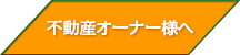 不動産オーナー様へ