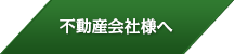 不動産会社様へ