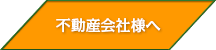 不動産会社様へ