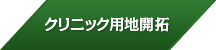 クリニック用地開拓