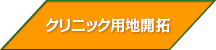 クリニック用地開拓