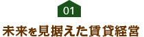 01　未来を見据えた賃貸経営