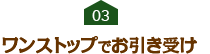 03　ワンストップでお引き受け