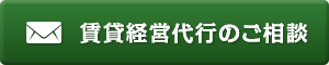 賃貸経営代行のご相談