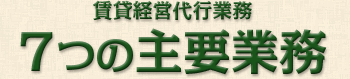 賃貸経営代行業務　7つの主要業務