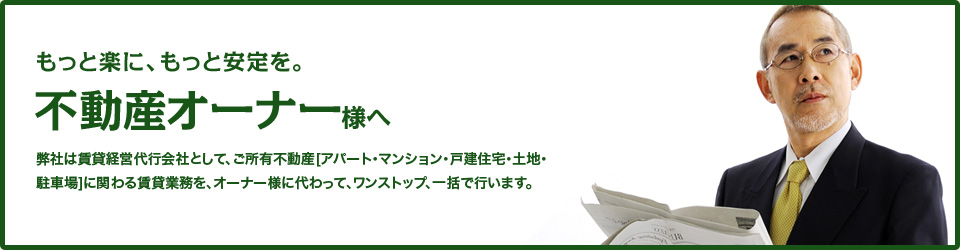 もっと楽に、もっと安定を。不動産オーナー様へ